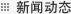 新聞動態
